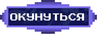 Кнопка окунуться